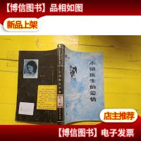 小镇医生的爱情