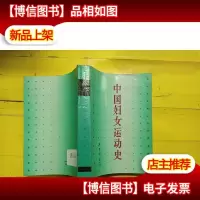 中国妇女运动史