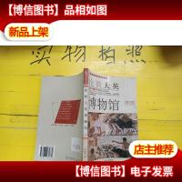 伦敦大英博物馆