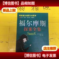 福尔摩斯探案全集:the *plete novels and stories