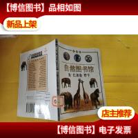 自然图书馆——哺乳动物篇猫:象.长颈鹿.野牛(彩图版)