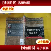 计算机病毒与防范技术