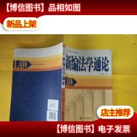 新编法学通论 有荧光笔划线