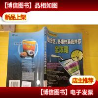 硬盘分区多操作系统共存全攻略