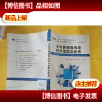 无线传感器网络技术原理及应用 卷角磨损一点