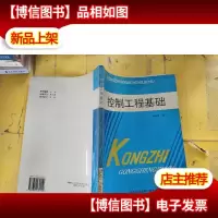 控制工程基础