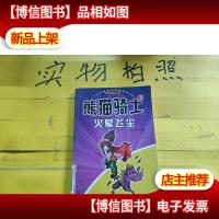 熊猫骑士.五火星飞尘 5