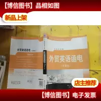 外贸英语函电(第2版)