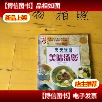 《天天饮食》系列图书:美味汤煲