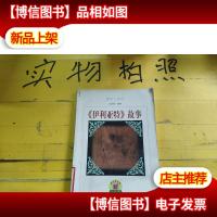 伊利亚特故事