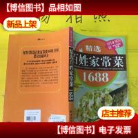 精选百姓家常菜1688
