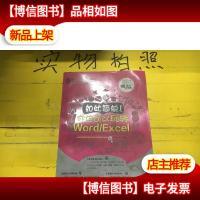 如此简单! 你也可以玩转Word/Excel