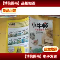 小牛顿科学大世界(第1辑):动物的共生拍档