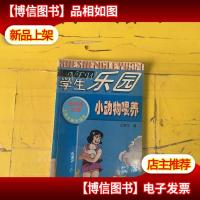 学生乐园-小动物喂养