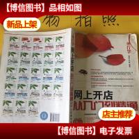 网上开店从入门到精通