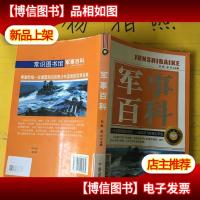 军事百科-儿童常识图书馆