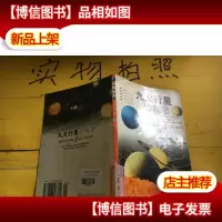九大行星的秘密(3)