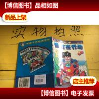 百集卡通漫画系列.卡比的故事-雏鹰在行动.*卷1