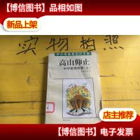 高山仰止-中华美德故事 上