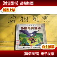 外国经典童话 4