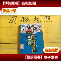 猛开窍:动脑筋趣味故事大世界.青苹果篇