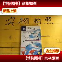 现代飞机——口袋里的小百科(第二辑)