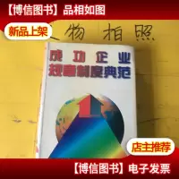 成功企业规章制度典范(上卷)