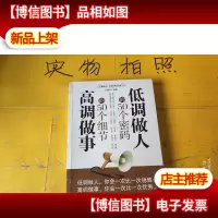 低调做人的50个密码 高调做事的50个细节