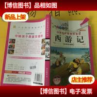小太阳经典阅读丛书 西游记 封面有点破损