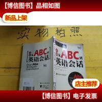 新编从ABC到英语会话