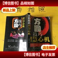 方圆技巧智慧心机