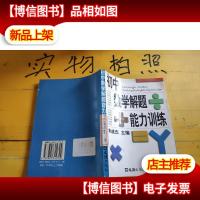 初中数学解题能力训练 下