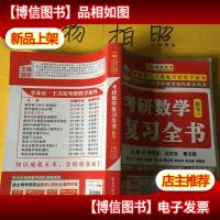 金榜图书2018李永乐·王式安考研数学复习全书 数学一