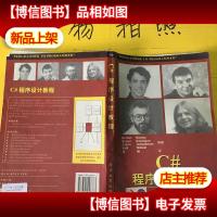 C#程序设计教程