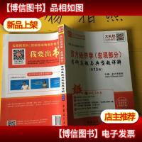 2017年考研专业课辅导系列 西方经济学(宏观部分)考研真题与典