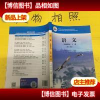 语文(基础模块)上册(第三版)