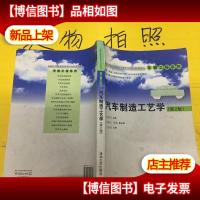 汽车制造工艺学(第2版)/卓越工程师教育培养计划配套教材·车辆