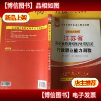 2019华图版 江苏省 公务员录用考试专用教材——行政职业能力测验