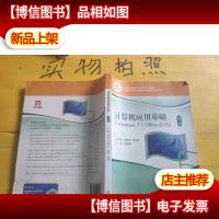 计算机应用基础(Windows7+Office2010 第3版)