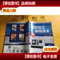 数控加工编程技术(第2版)