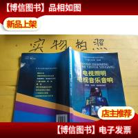 电视照明电视音乐音响