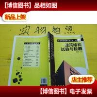 建筑结构试验与检测