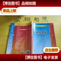 普通高等教育“十一五”*规划教材:工程传热学 有笔记