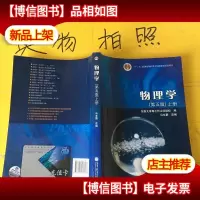 物理学(上册)(第5版) 封面有水迹