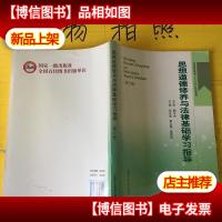 思想道德修养与法律基础学习指导 修订版