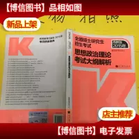 思想政治理论考试大纲解析 有划线笔记