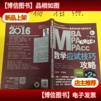 2016MBA/MPA/MPAcc管理类联考数学应试技巧攻略