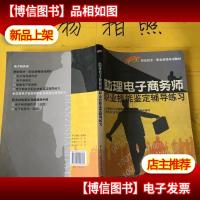 1+X职业技术职业资格培训教材:助理电子商务师职业技能鉴定辅导