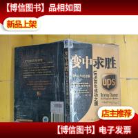 变中求胜:UPS百年成功之道 封面封底起皮