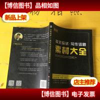 恋练有辞 英文应试写作话题素材大全